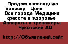 Продам инвалидную коляску › Цена ­ 2 500 - Все города Медицина, красота и здоровье » Аппараты и тренажеры   . Чукотский АО